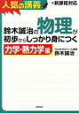 鈴木誠治の物理が初歩からしっかり身につく（力学 熱力学編） 人気の講義 新課程高1～センター上位校まで 大学入 鈴木誠治