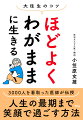 本人だけでなく、家族や周りの人もみんなが笑顔になれる。それが「ほどよくわがまま」な生き方です。３０００人を看取った医師が伝授。人生の最期まで笑顔で過ごす方法。