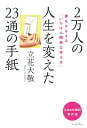 2万人の人生を変えた23通の手紙 夢をかなえる「いちばん簡単な考え方」 立花大敬