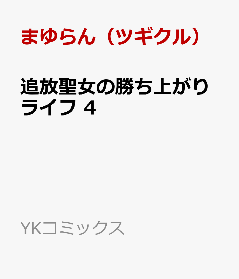 追放聖女の勝ち上がりライフ 4