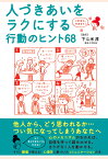 【POD】これなら、できそう！　人づきあいをラクにする行動のヒント68 [ 下斗米淳 ]