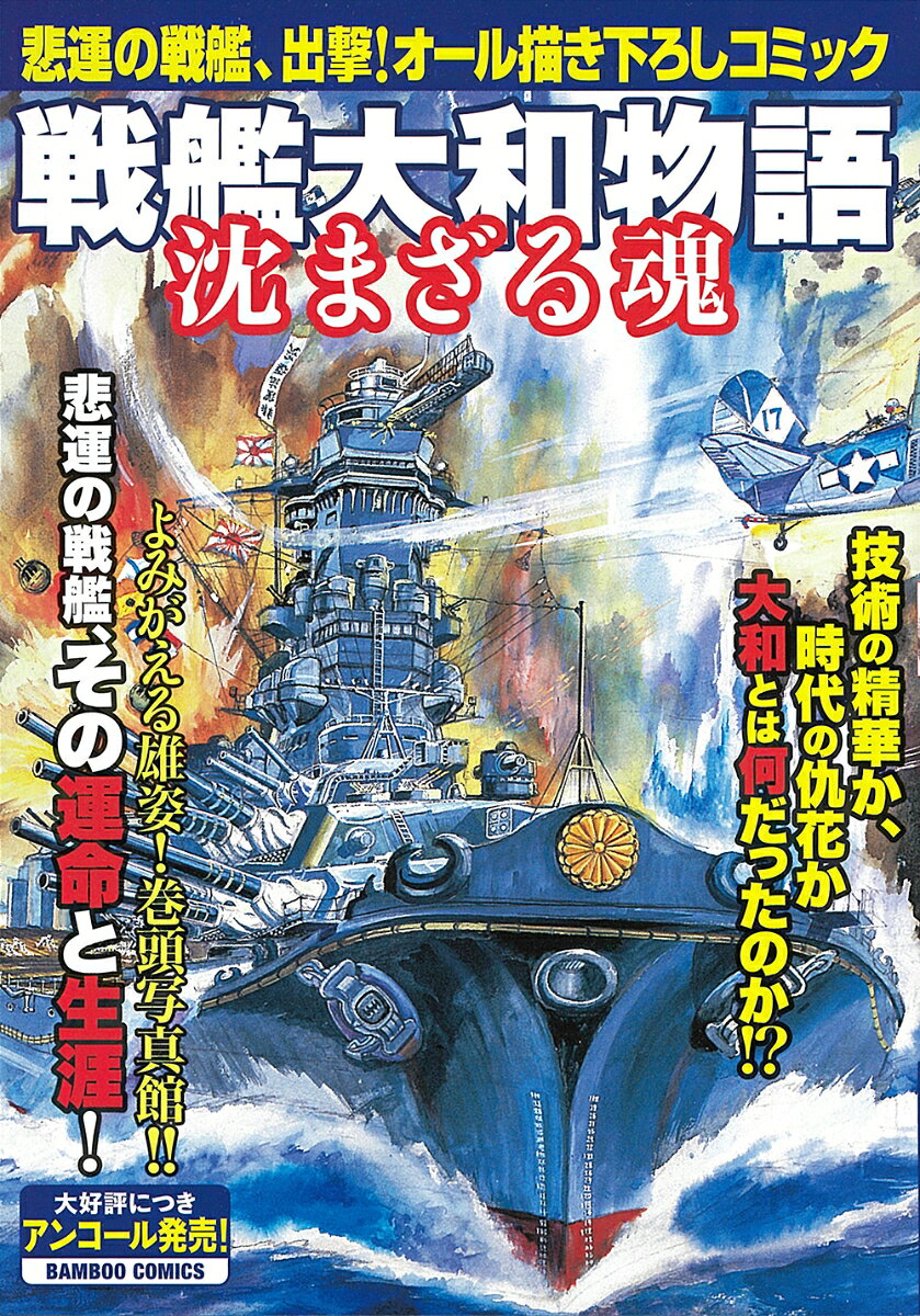 戦艦大和物語　沈まざる魂