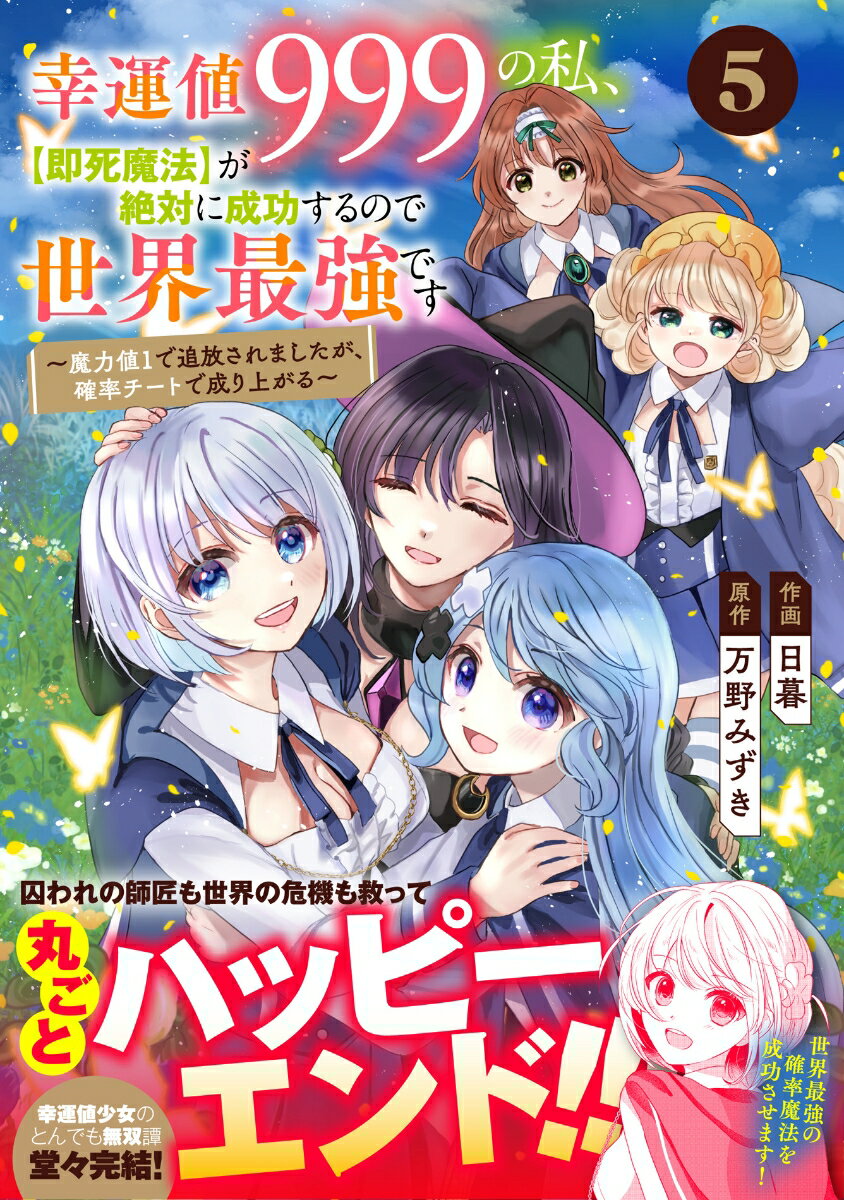 幸運値999の私、【即死魔法】が絶対に成功するので世界最強です～魔力値1で追放されましたが、確率チートで成り上がる～ 5 （グラストCOMICS） [ 日暮 ]