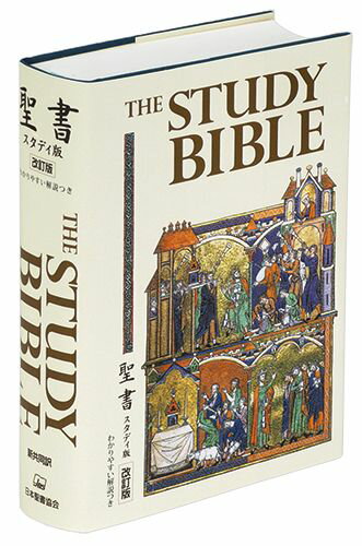 NI53STUDY 聖書スタディ版 改訂版 わかりやすい解説つき [ 共同訳聖書実行委員会日本聖書協会 ]