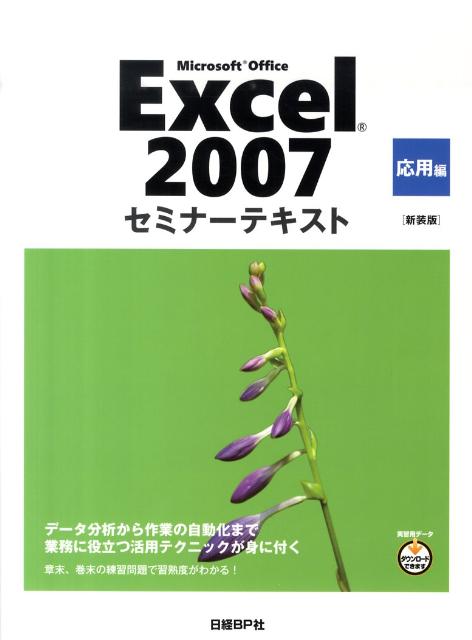 Microsoft　Office　Excel　2007（応用編）新装版