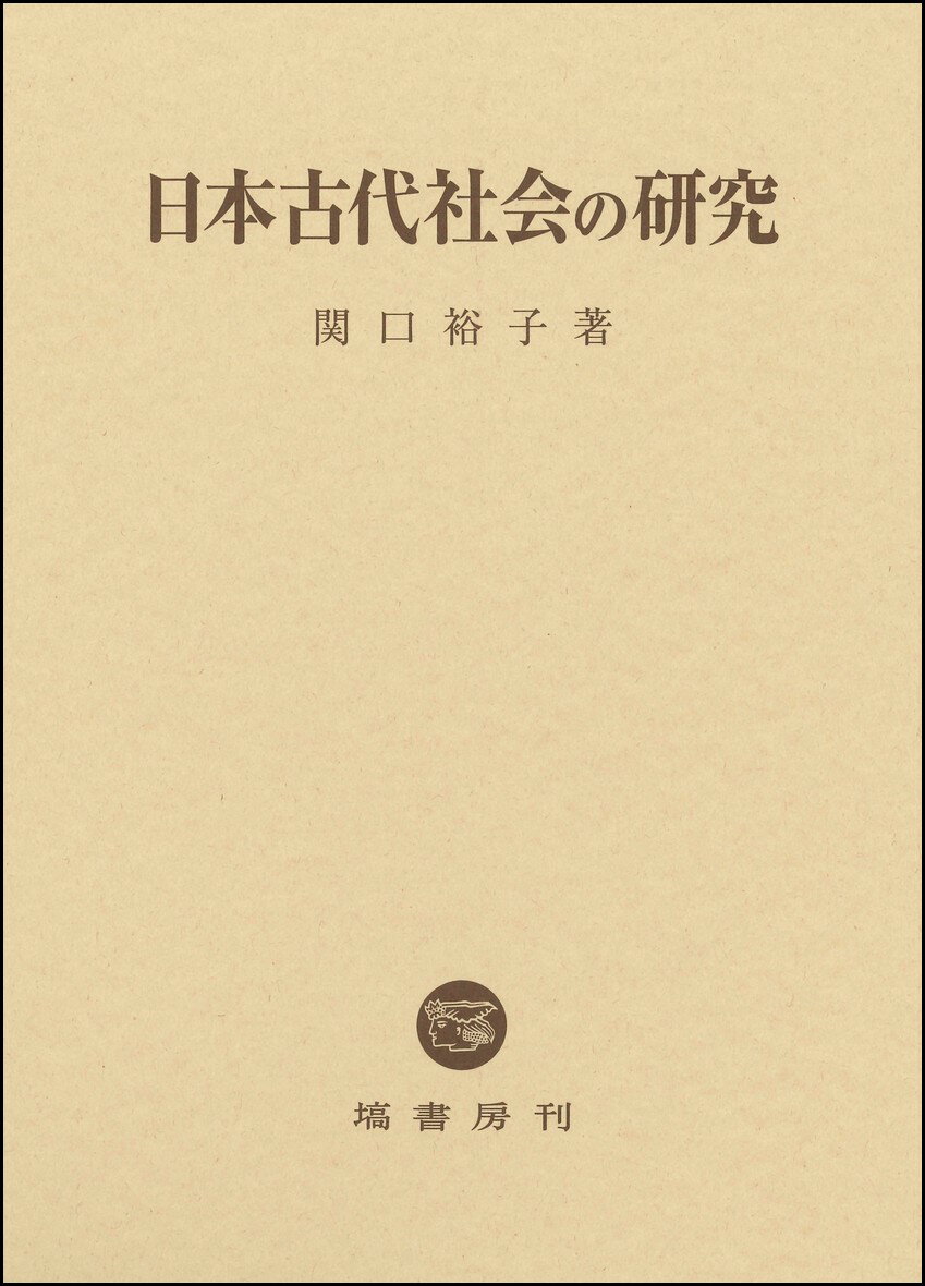 日本古代社会の研究
