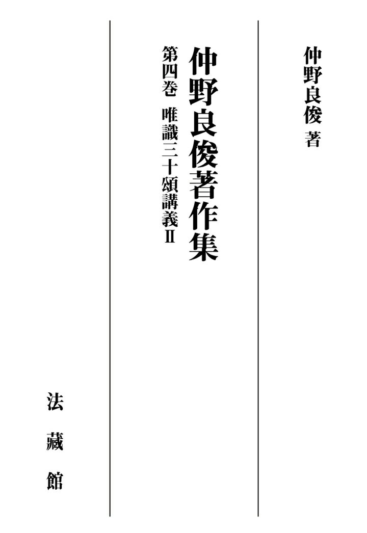 【POD】仲野良俊著作集 4巻 唯識三十頌講義2