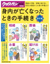 クロワッサン特別編集 新訂版 身内が亡くなったときの手続き [ マガジンハウス ]