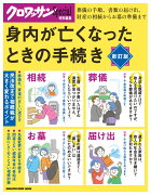 クロワッサン特別編集 新訂版 身内が亡くなったときの手続き