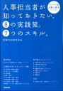 人事担当者が知っておきたい、8の実践策。7つのスキル。 ステップアップ編 [ 労務行政研究所 ]