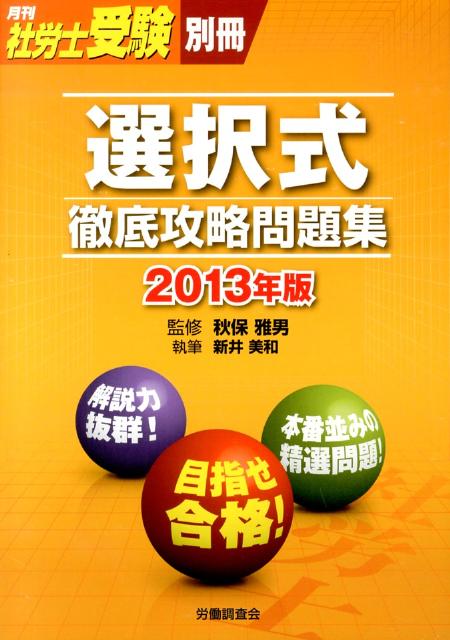 選択式徹底攻略問題集（2013年版）