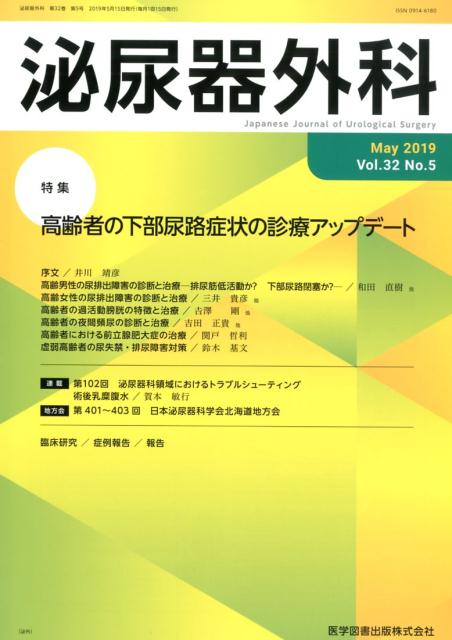 泌尿器外科（Vol．32 No．5（May）