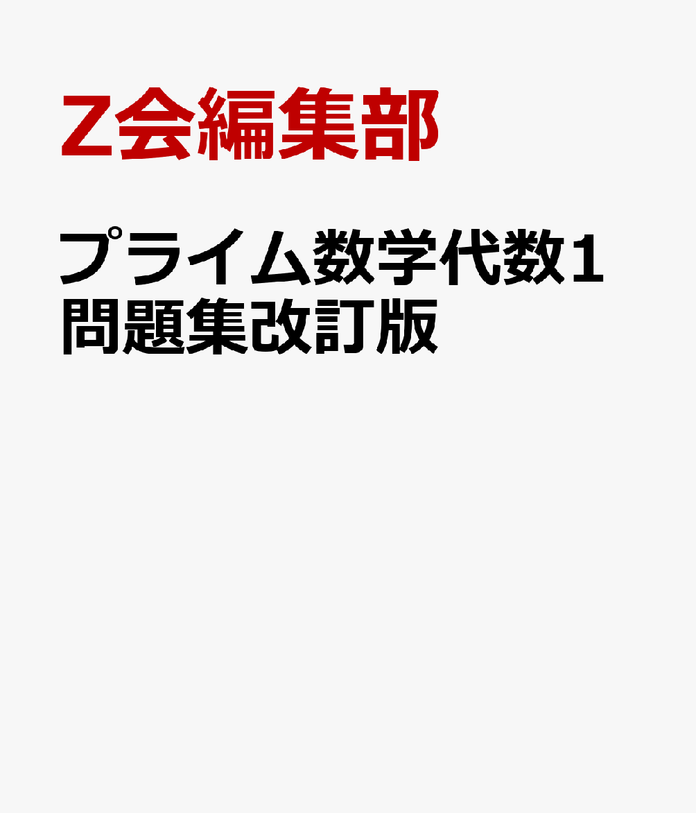 プライム数学代数1問題集改訂版