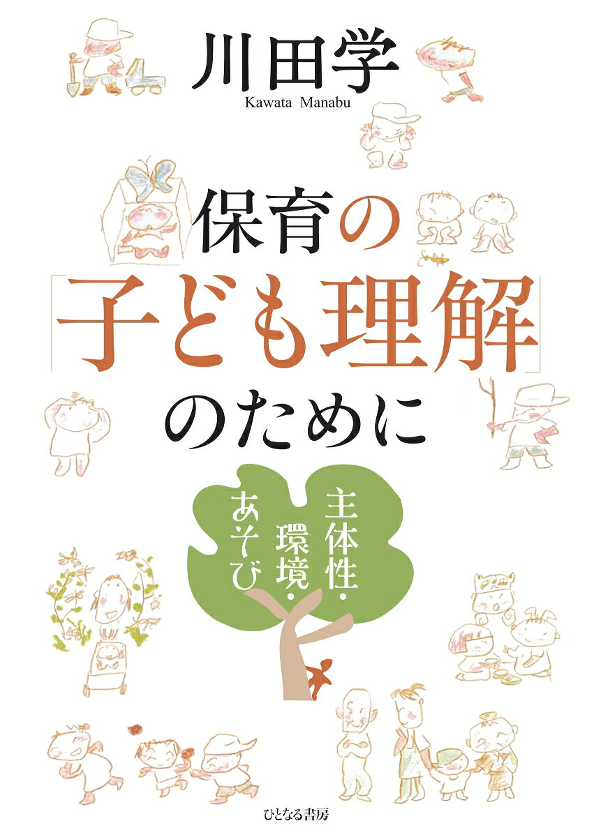 保育の「子ども理解」のために : 主体性・環境・あそび