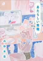 あたらしい無職