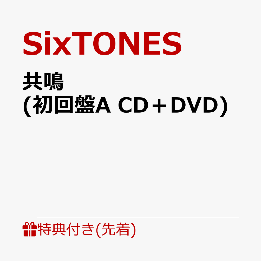 【先着特典】共鳴 (初回盤A CD＋DVD)(クリアファイルA) [ SixTONES ] | 6stonesのブログ - 楽天ブログ