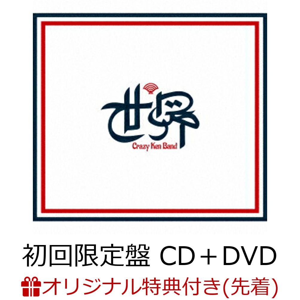 【楽天ブックス限定先着特典】世界 (初回限定盤 CD＋DVD)(アクリルキーホルダー)