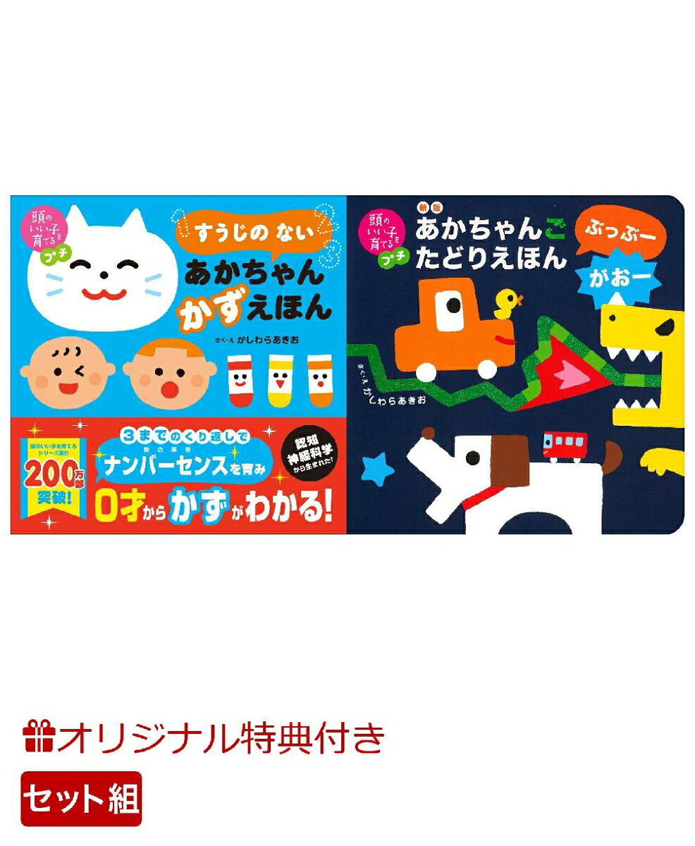 【楽天ブックス限定特典】頭のいい子を育てるプチ　すうじの ない あかちゃん かずえほん＆新版　あかちゃんごたどりえほん　ぶっぶーがおー(命名紙＆特製メッセージカード)の表紙