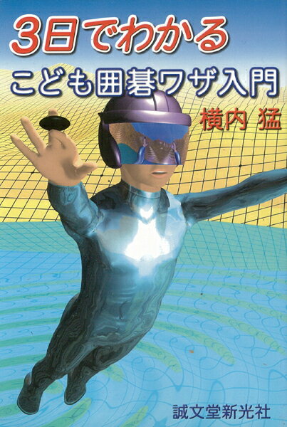 【バーゲン本】3日でわかるこども囲碁ワザ入門