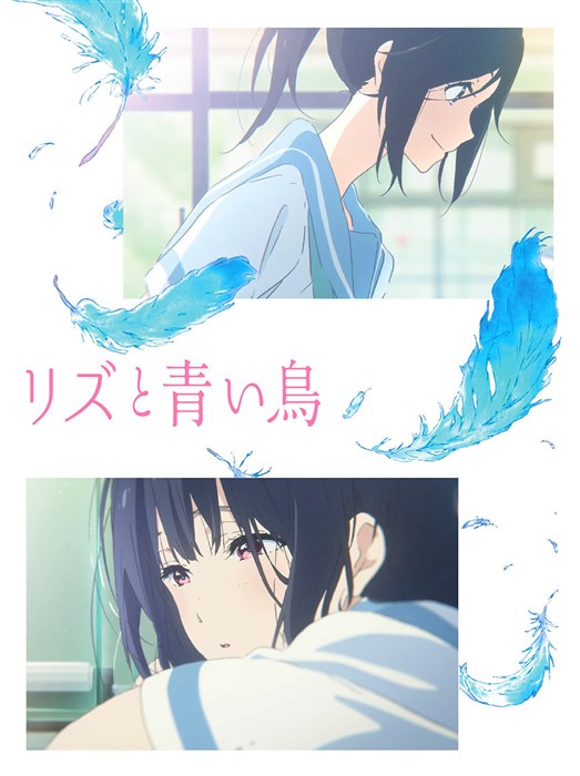 【特典】リズと青い鳥【Blu-ray】(「ジャケットデザイン・ポストカード」2枚組(全4種よりランダム1種))