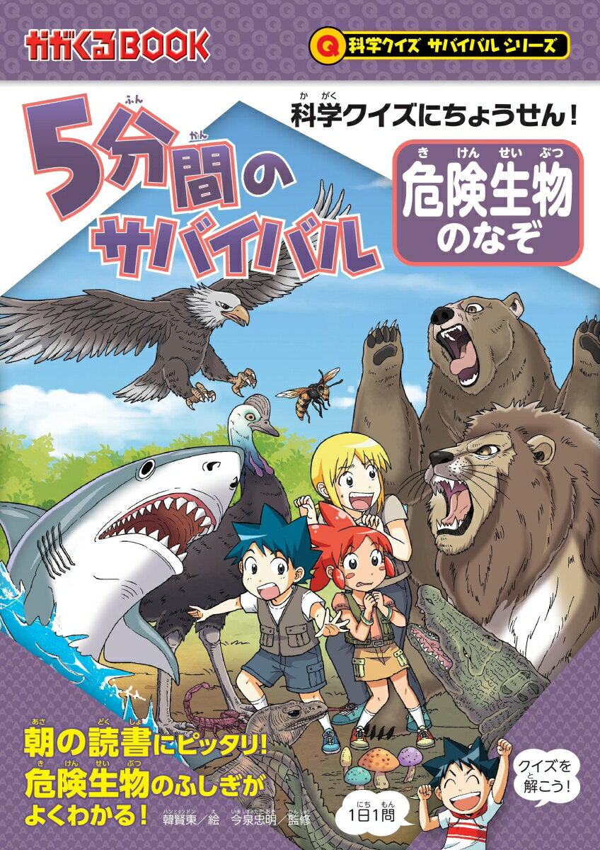 5分間のサバイバル 危険生物のなぞ （前サブ）科学クイズにちょうせん！