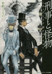 刑事と怪物ーヴィクトリア朝エンブリオー （メディアワークス文庫） [ 佐野　しなの ]