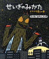 せいぎのみかた(ドラフラ星人の巻)