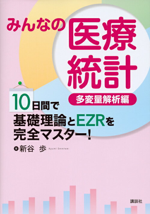 みんなの医療統計　多変量解析編　10日間で基礎理論とEZRを完全マスター！