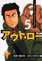 アウト・ロー（5）