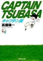 キャプテン翼 1の表紙
