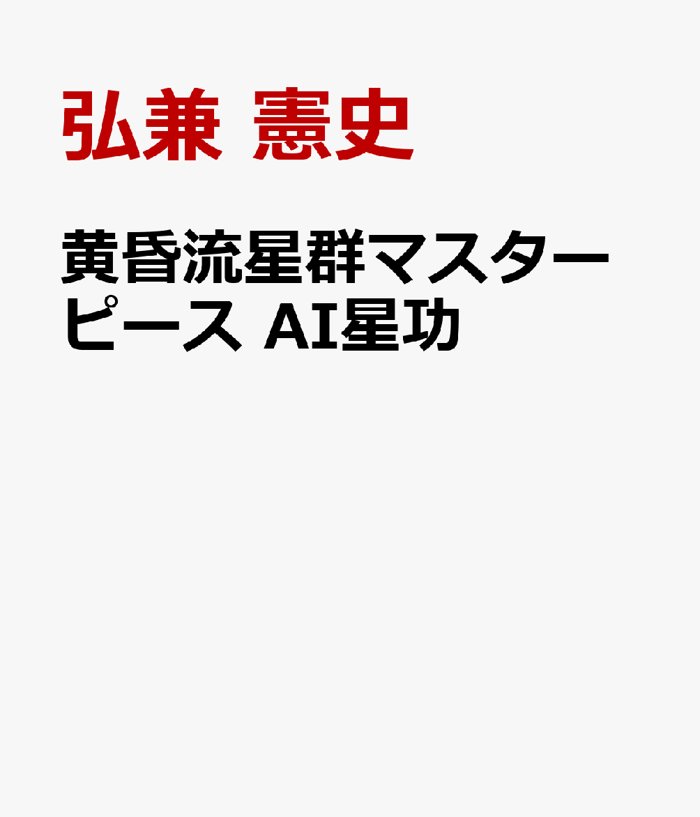 黄昏流星群マスターピース AI星功