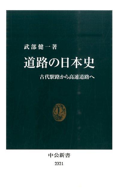 道路の日本史 古代駅路から高速道路へ （中公新書） [ 武部健一 ]