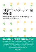 科学コミュニケーション論の展開