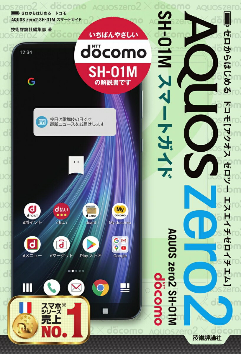 ゼロからはじめる　ドコモ AQUOS zero2　SH-01M スマートガイド