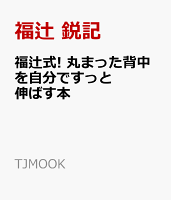 福辻式! 丸まった背中を自分ですっと伸ばす本