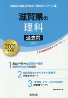 滋賀県の理科過去問（2021年度版）