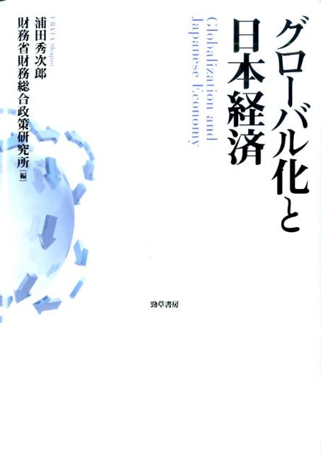 グローバル化と日本経済