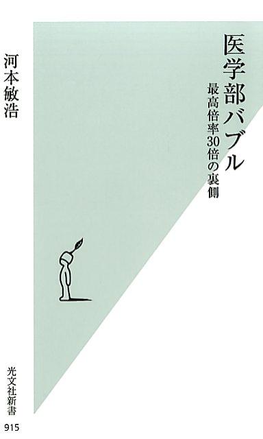 医学部バブル