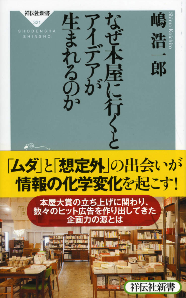 なぜ本屋に行くとアイデアが生まれるのか