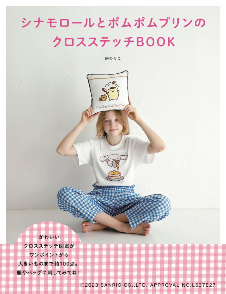 シナモロールとポムポムプリンのクロスステッチBOOK