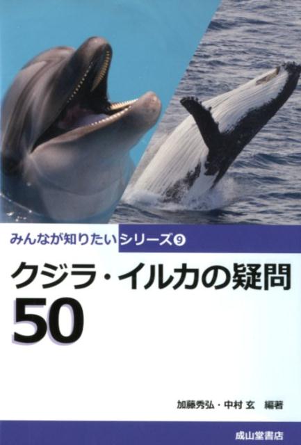 クジラ・イルカの疑問50 （みんなが知りたいシリーズ） [ 加藤秀弘 ]