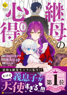 継母の心得(1)の表紙