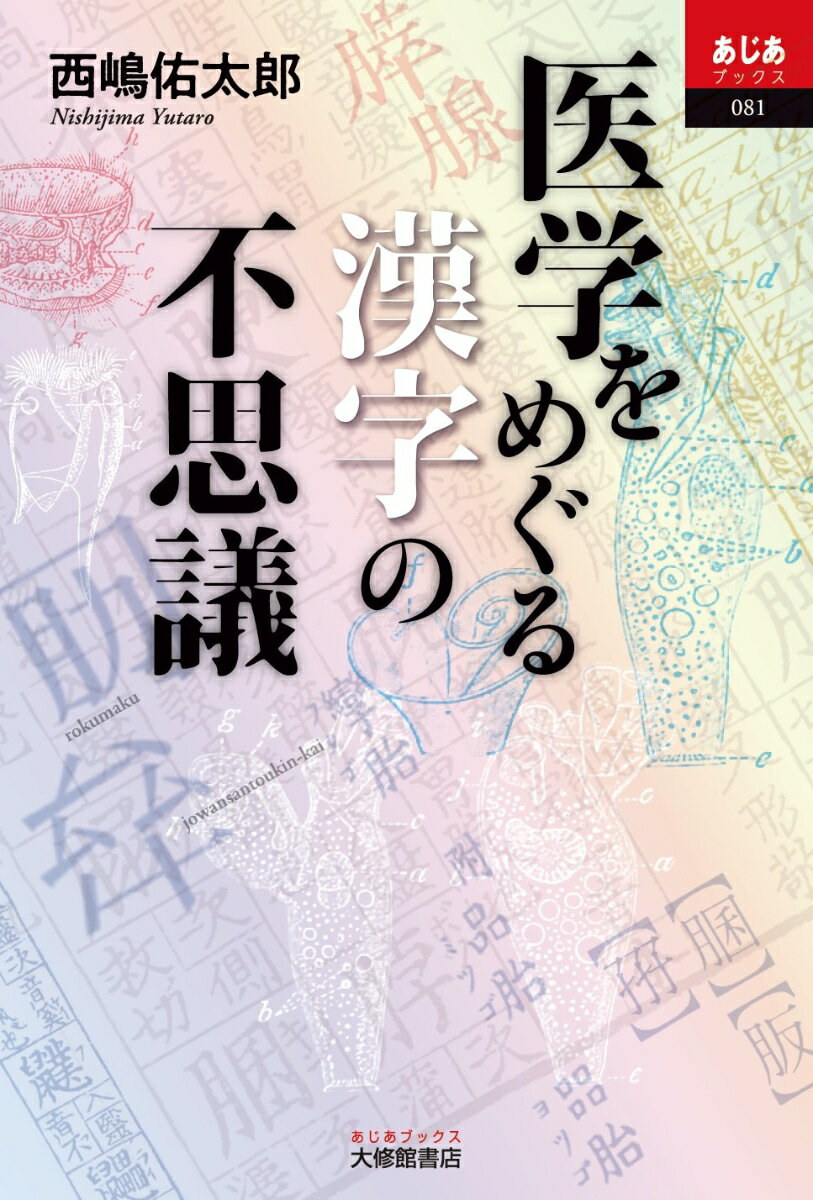 医学をめぐる漢字の不思議