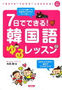 7日でできる！韓国語ゆるレッスン [ 木内明 ]