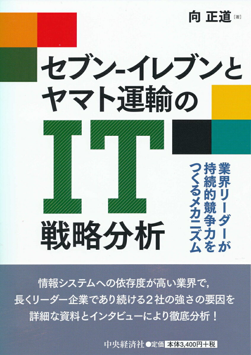 セブンーイレブンとヤマト運輸のIT戦略分析 業界リー