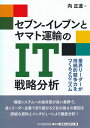 セブンーイレブンとヤマト運輸のIT戦略分析 業界リーダーが持続的競争力をつくるメカニズム [ 向 正道 ] 1