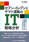 セブンーイレブンとヤマト運輸のIT戦略分析 業界リーダーが持続的競争力をつくるメカニズム [ 向 正道 ]