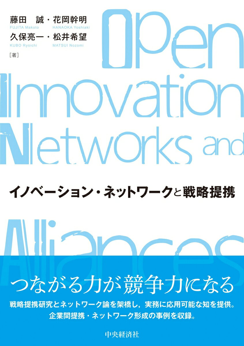 イノベーション・ネットワークと戦略提携