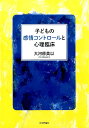 子どもの感情コントロールと心理臨床 