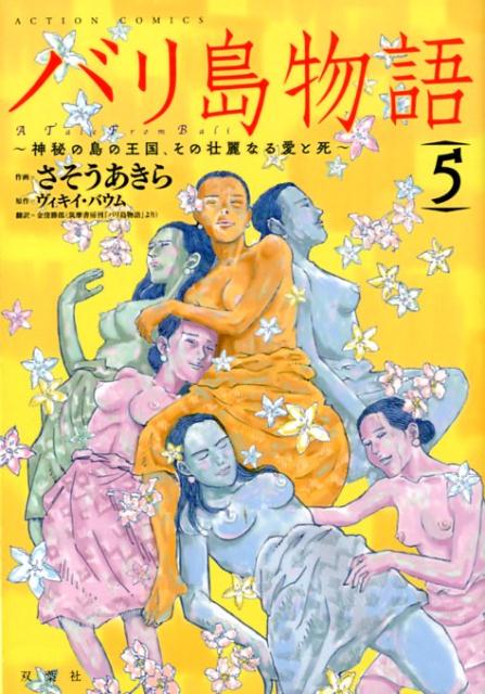 バリ島物語 神秘の島の王国、その壮麗なる愛と死（5）